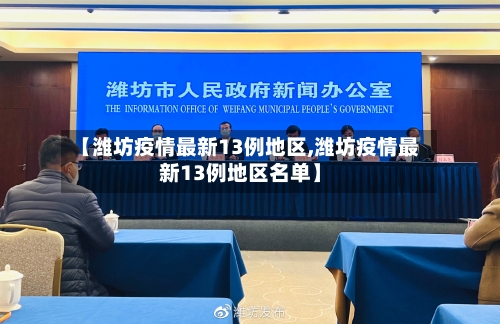 【潍坊疫情最新13例地区,潍坊疫情最新13例地区名单】