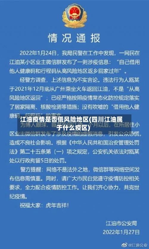 江油疫情是否低风险地区(四川江油属于什么疫区)