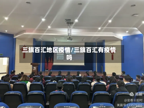 三旗百汇地区疫情/三旗百汇有疫情吗-第3张图片