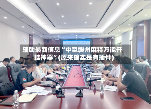 辅助最新信息“中至赣州麻将万能开挂神器”(原来确实是有插件)