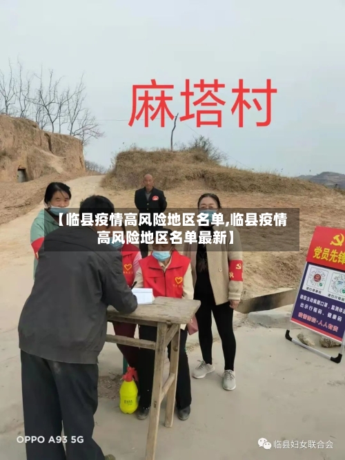 【临县疫情高风险地区名单,临县疫情高风险地区名单最新】-第2张图片