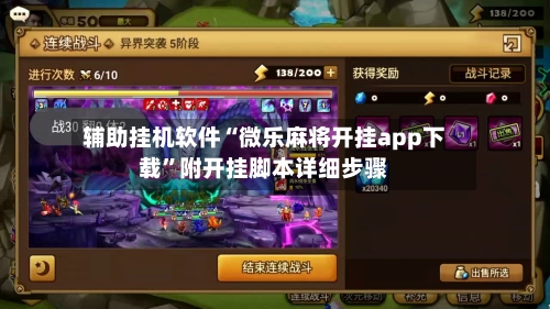 辅助挂机软件“微乐麻将开挂app下载”附开挂脚本详细步骤-第2张图片