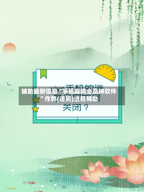 辅助最新信息“手机麻将必赢神软件”作弊(透视)透视辅助