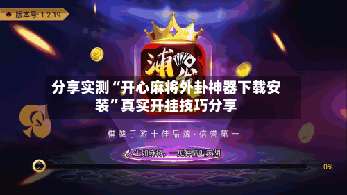 分享实测“开心麻将外卦神器下载安装	”真实开挂技巧分享-第3张图片