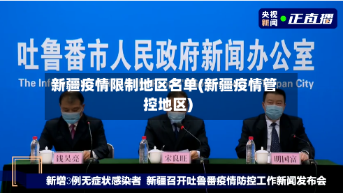 新疆疫情限制地区名单(新疆疫情管控地区)-第2张图片