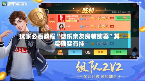 玩家必看教程“微乐亲友房辅助器”其实确实有挂-第3张图片