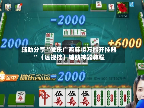 辅助分享“微乐广西麻将万能开挂器”（透视挂）辅助神器教程-第3张图片