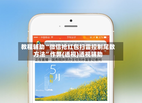 教程辅助“微信抢红包扫雷控制尾数方法”作弊(透视)透视辅助