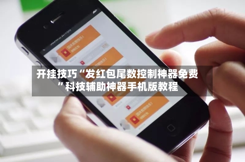 开挂技巧“发红包尾数控制神器免费”科技辅助神器手机版教程