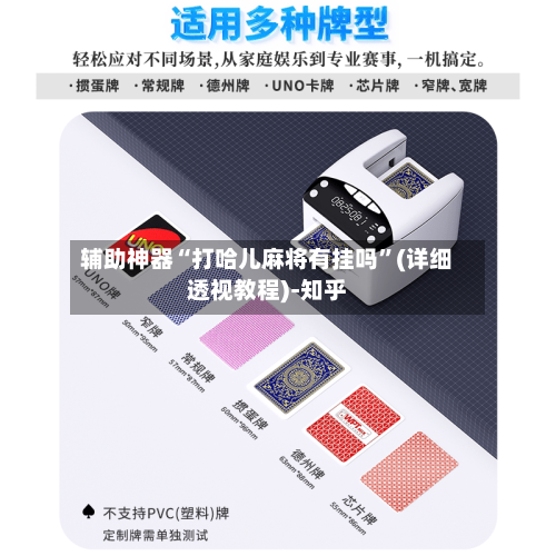 辅助神器“打哈儿麻将有挂吗”(详细透视教程)-知乎