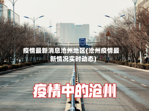 疫情最新消息沧州地区(沧州疫情最新情况实时动态)