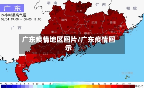 广东疫情地区图片/广东疫情图示