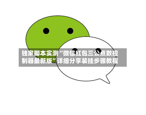 独家脚本实测“微信红包三公点数控制器最新版	”详细分享装挂步骤教程-第2张图片