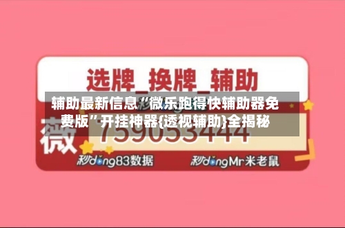 辅助最新信息“微乐跑得快辅助器免费版	”开挂神器{透视辅助}全揭秘-第2张图片