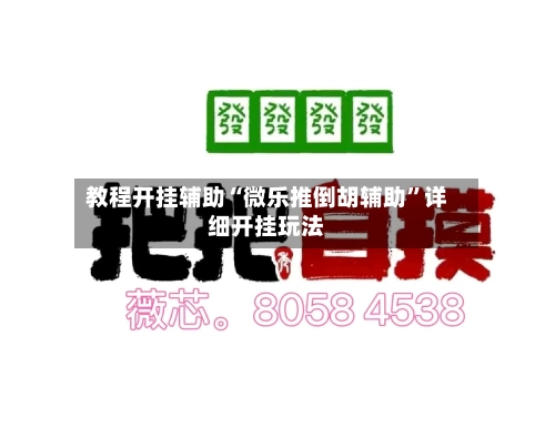 教程开挂辅助“微乐推倒胡辅助”详细开挂玩法-第2张图片