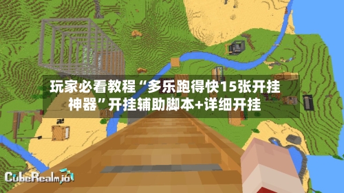 玩家必看教程“多乐跑得快15张开挂神器”开挂辅助脚本+详细开挂