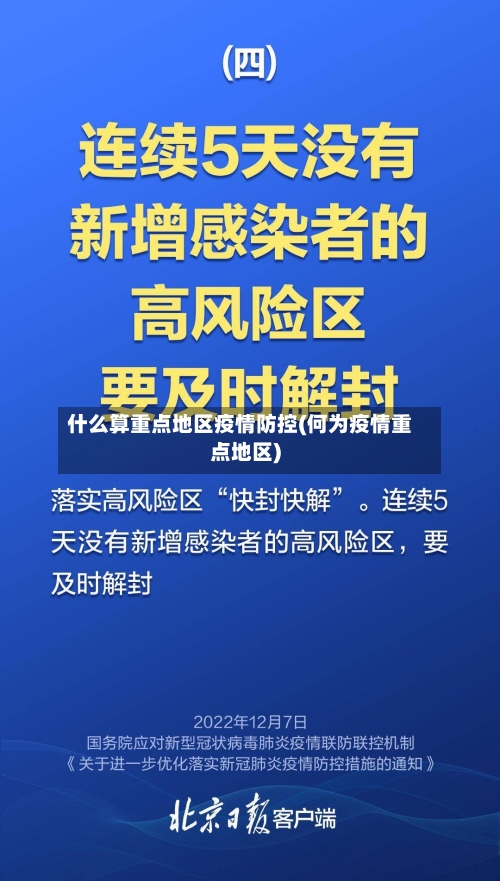 什么算重点地区疫情防控(何为疫情重点地区)-第2张图片