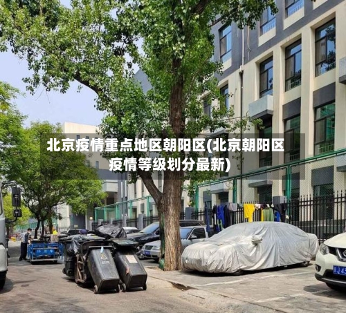 北京疫情重点地区朝阳区(北京朝阳区疫情等级划分最新)-第2张图片