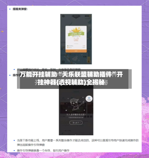 万能开挂辅助“天乐联盟辅助插件	”开挂神器{透视辅助}全揭秘-第2张图片