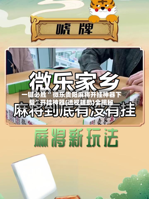 一键必胜“ 微乐贵阳麻将开挂神器下载”开挂神器{透视辅助}全揭秘-第3张图片