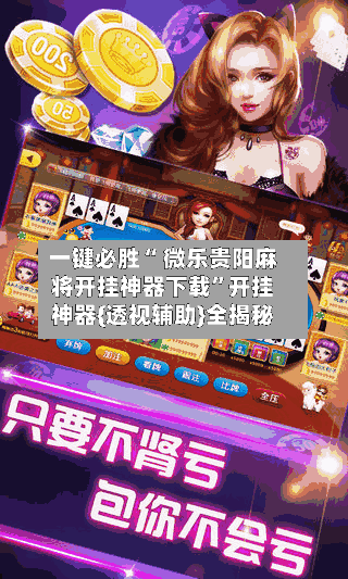 一键必胜“ 微乐贵阳麻将开挂神器下载”开挂神器{透视辅助}全揭秘