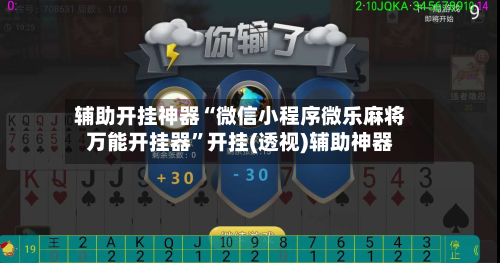 辅助开挂神器“微信小程序微乐麻将万能开挂器”开挂(透视)辅助神器