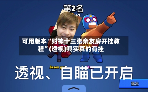 可用版本“财神十三张亲友房开挂教程	”(透视)其实真的有挂-第2张图片