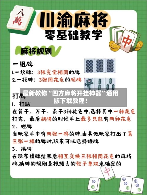 最新教你“四方麻将开挂神器”通用版下载教程！-第3张图片