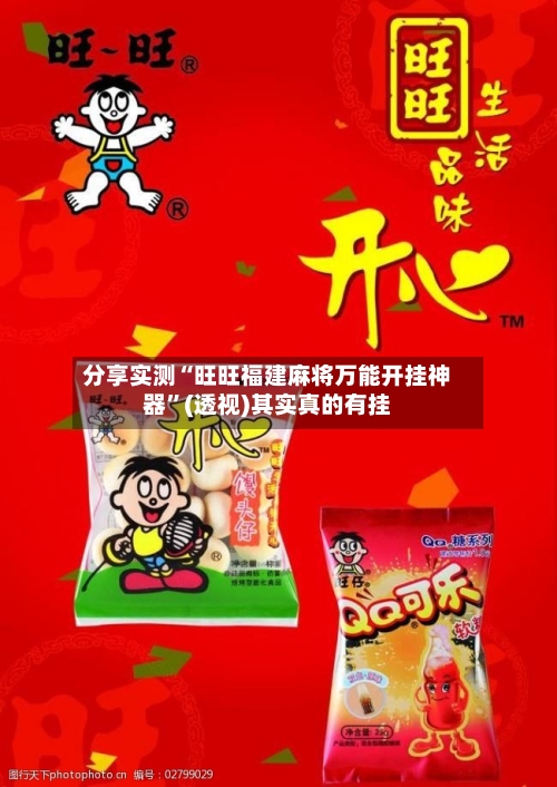 分享实测“旺旺福建麻将万能开挂神器”(透视)其实真的有挂