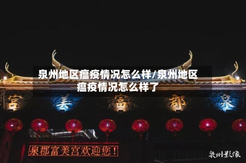 泉州地区瘟疫情况怎么样/泉州地区瘟疫情况怎么样了