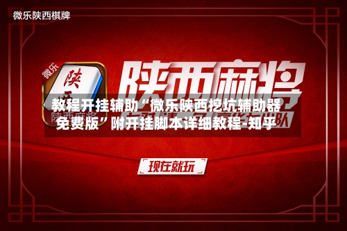 教程开挂辅助“微乐陕西挖坑辅助器免费版”附开挂脚本详细教程-知乎