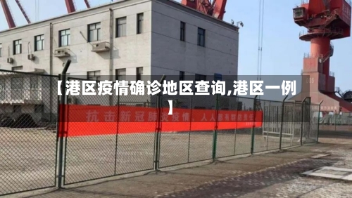 【港区疫情确诊地区查询,港区一例】