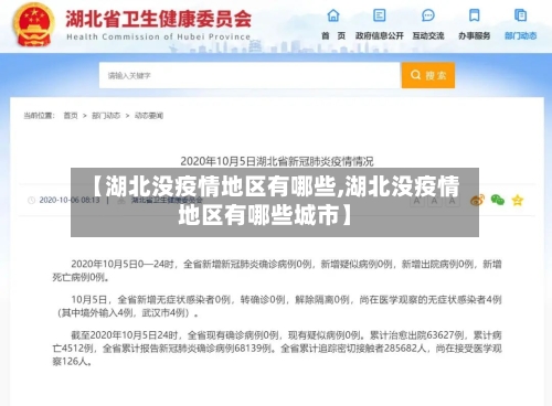 【湖北没疫情地区有哪些,湖北没疫情地区有哪些城市】-第2张图片
