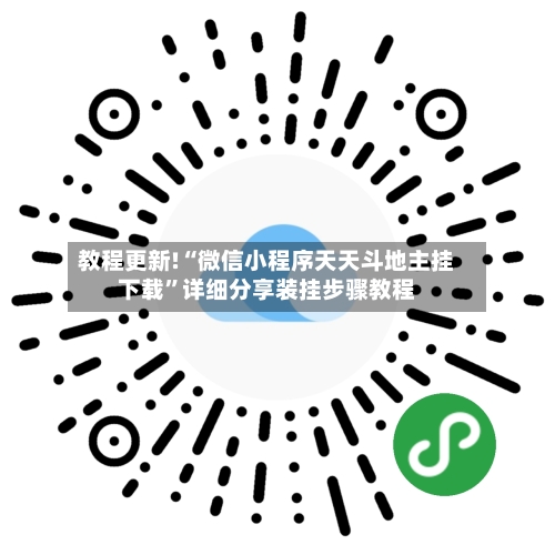 教程更新!“微信小程序天天斗地主挂下载”详细分享装挂步骤教程-第2张图片
