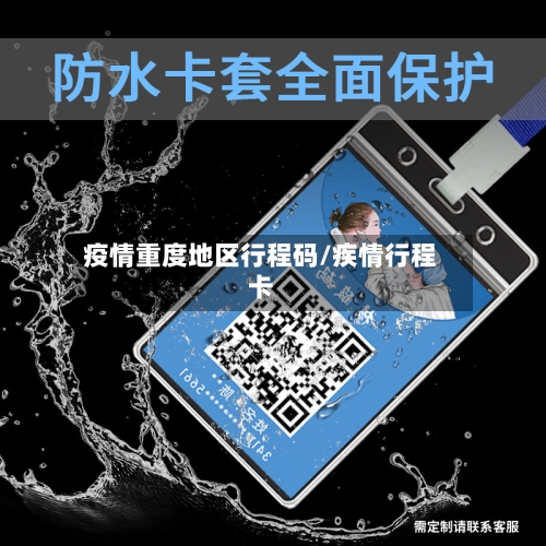 疫情重度地区行程码/疾情行程卡