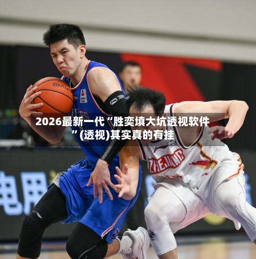 2026最新一代“胜奕填大坑透视软件”(透视)其实真的有挂