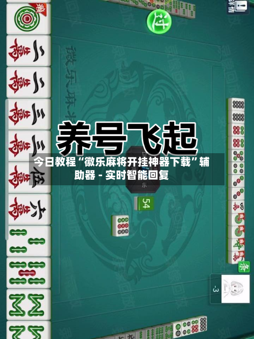 今日教程“徽乐麻将开挂神器下载”辅助器 - 实时智能回复