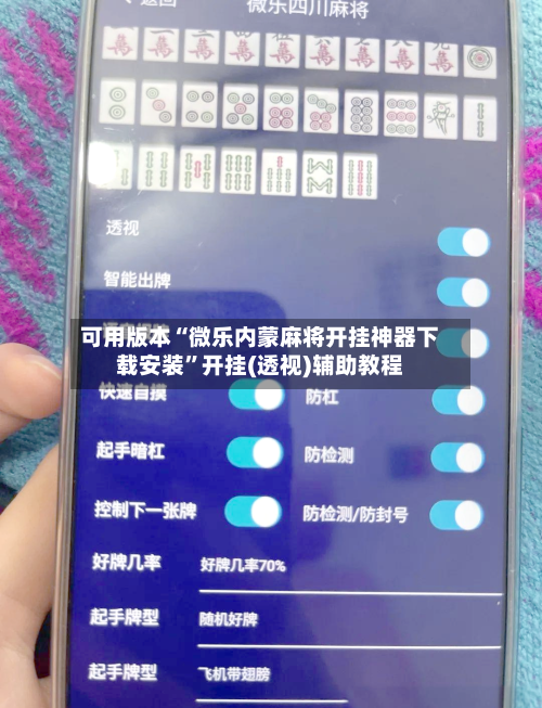 可用版本“微乐内蒙麻将开挂神器下载安装”开挂(透视)辅助教程-第2张图片