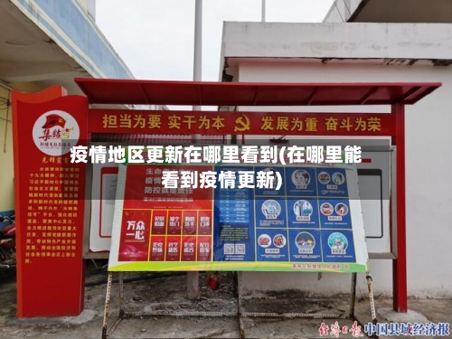 疫情地区更新在哪里看到(在哪里能看到疫情更新)