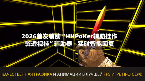 2026首发辅助“HHPoKer辅助挂作弊透视挂”辅助器 - 实时智能回复-第2张图片