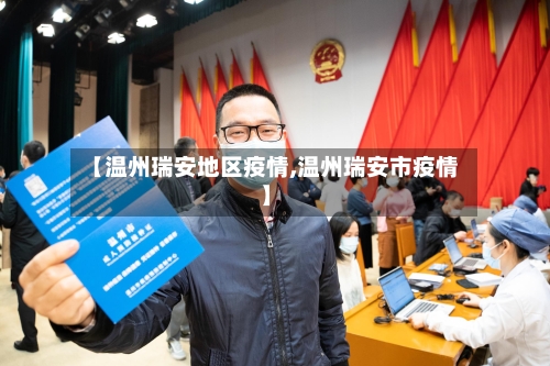 【温州瑞安地区疫情,温州瑞安市疫情】