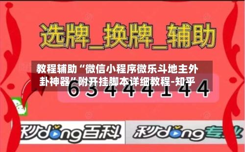 教程辅助“微信小程序微乐斗地主外卦神器”附开挂脚本详细教程-知乎-第3张图片