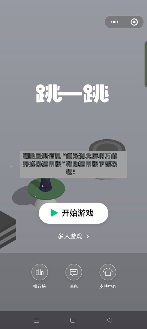 辅助最新信息“微乐湖北麻将万能开挂器通用版”辅助通用版下载教程！-第3张图片