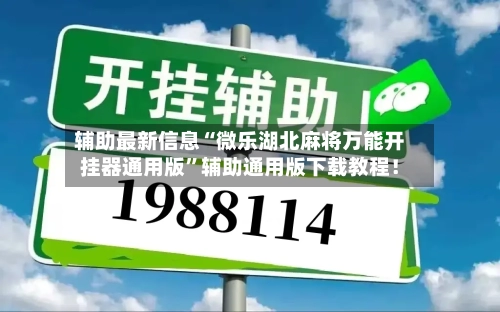 辅助最新信息“微乐湖北麻将万能开挂器通用版	”辅助通用版下载教程！-第2张图片