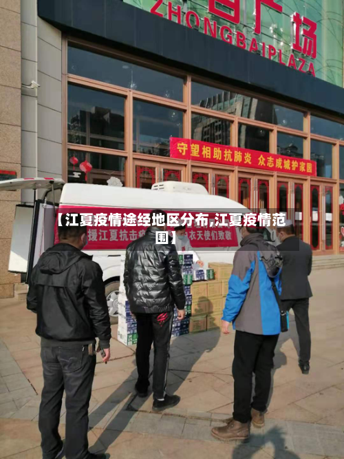 【江夏疫情途经地区分布,江夏疫情范围】-第3张图片