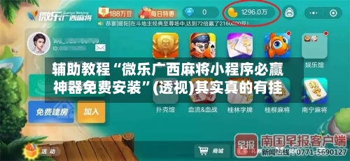 辅助教程“微乐广西麻将小程序必赢神器免费安装	”(透视)其实真的有挂-第2张图片