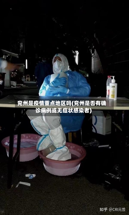 兖州是疫情重点地区吗(兖州是否有确诊病例或无症状感染者)