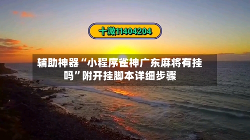 辅助神器“小程序雀神广东麻将有挂吗”附开挂脚本详细步骤-第2张图片