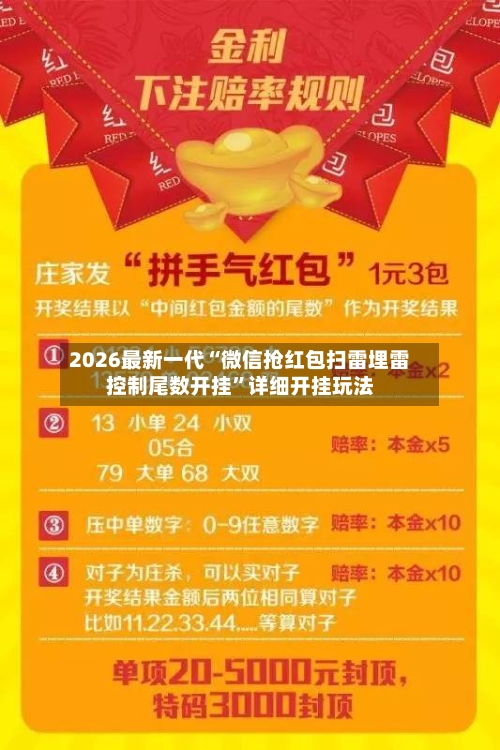 2026最新一代“微信抢红包扫雷埋雷控制尾数开挂”详细开挂玩法-第3张图片