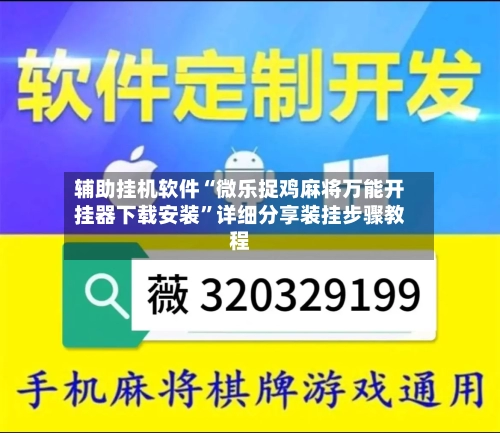辅助挂机软件“微乐捉鸡麻将万能开挂器下载安装”详细分享装挂步骤教程